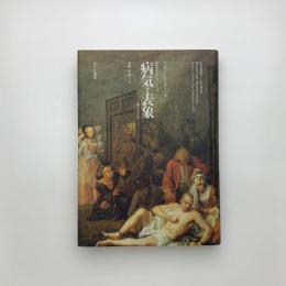 病気と表象 狂気からエイズにいたる病のイメージ