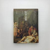 病気と表象 狂気からエイズにいたる病のイメージ