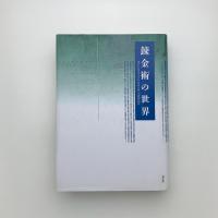 錬金術の世界