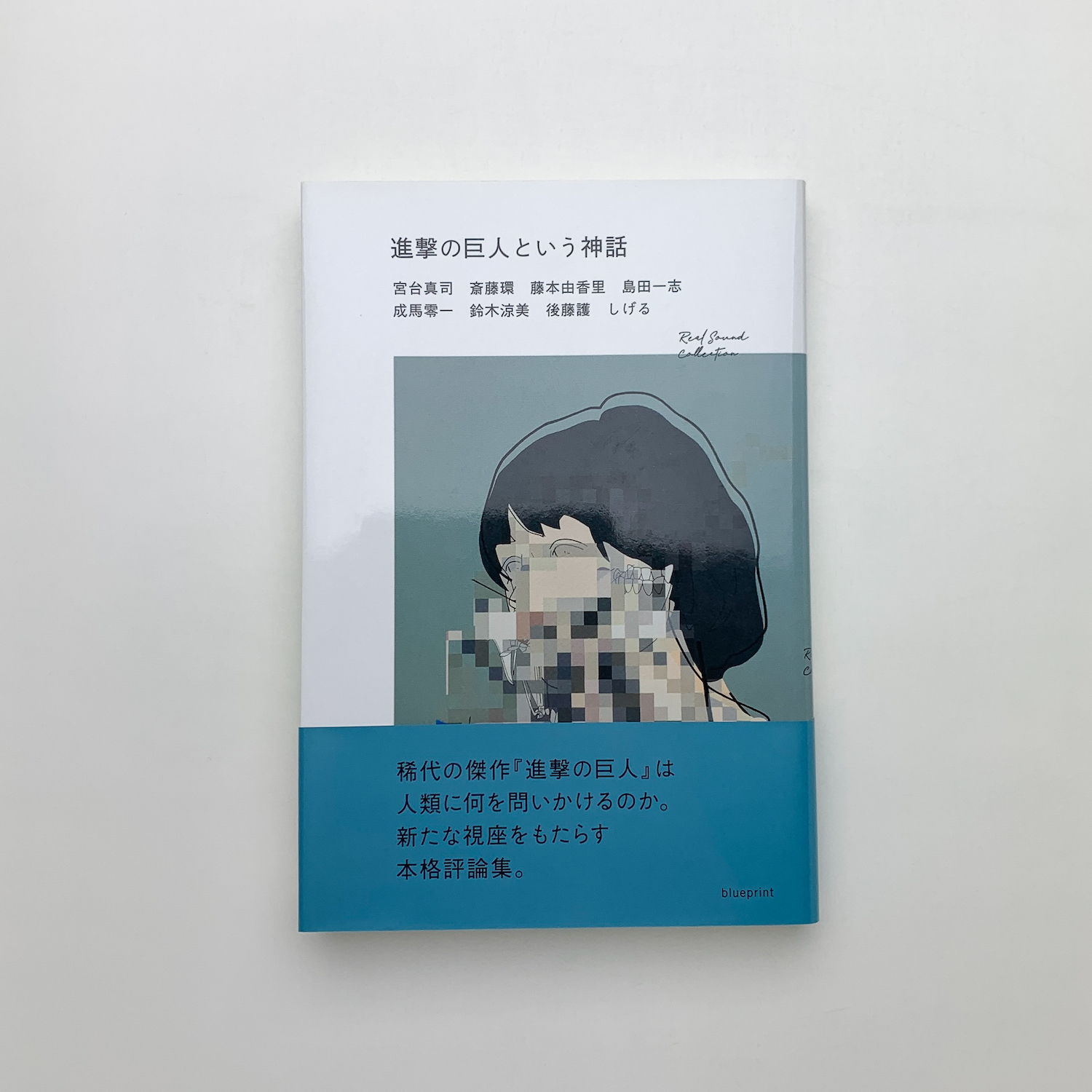 進撃の巨人という神話(宮台真司、斎藤環、藤本由香里、島田一志