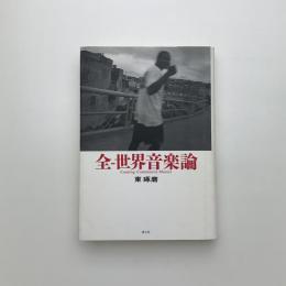 全-世界音楽論