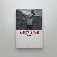 全-世界音楽論