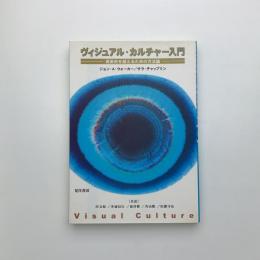 ヴィジュアル・カルチャー入門 美術史を超えるための方法論