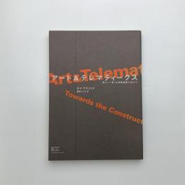アート&テレマティークス 新しい美の理論構築に向けて