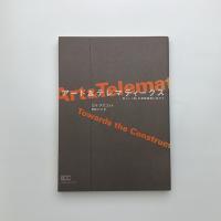 アート&テレマティークス 新しい美の理論構築に向けて