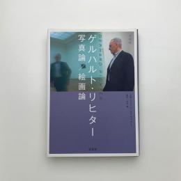 増補版 ゲルハルト・リヒター 写真論/絵画論