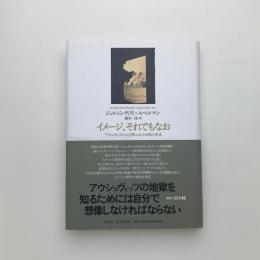 イメージ、それでもなお アウシュヴィッツからもぎ取られた四枚の写真
