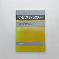 サイバネティックス 第2版