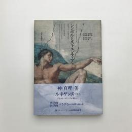 シンボルとスキエンティア 近代ヨーロッパの科学と哲学