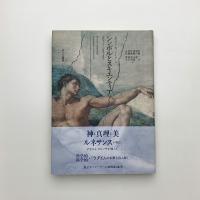 シンボルとスキエンティア 近代ヨーロッパの科学と哲学