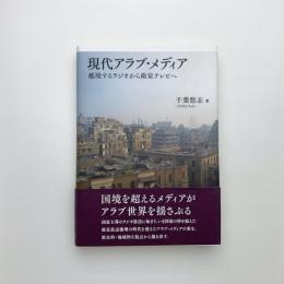 現代アラブ・メディア 越境するラジオから衛星テレビへ