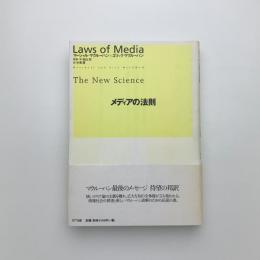 メディアの法則