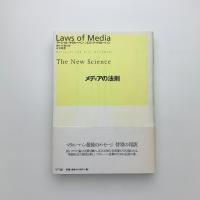 メディアの法則