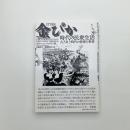 目で見る 金ぴか時代の民衆生活