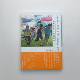 ワークショップのはなしをしよう 芸術文化がつくる地域社会