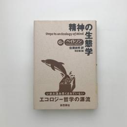 精神の生態学 改訂第2版