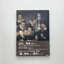 振動する身体 私的ブルジョア主体の誕生