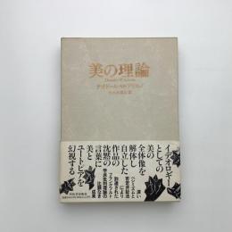 美の理論