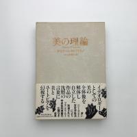 美の理論