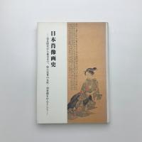 日本肖像画史