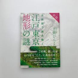 新版 古地図で読み解く 江戸東京地形の謎