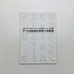 アートは社会の未来への投資 新しい価値の創造にむけて・市民社会と企業のコラボレーション