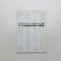 アートは社会の未来への投資 新しい価値の創造にむけて・市民社会と企業のコラボレーション