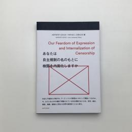 あなたは自主規制の名のもとに検閲を内面化しますか