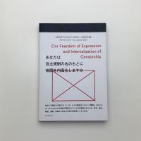 あなたは自主規制の名のもとに検閲を内面化しますか
