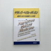 ナラティブ・ベイスト・メディスン 臨床における物語りと対話