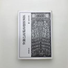 近世思想史研究の現在