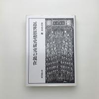 近世思想史研究の現在