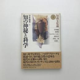 知識文化論1　知の神秘と科学