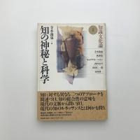 知識文化論1　知の神秘と科学