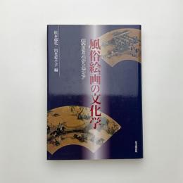 風俗絵画の文化学 都市をうつすメディア