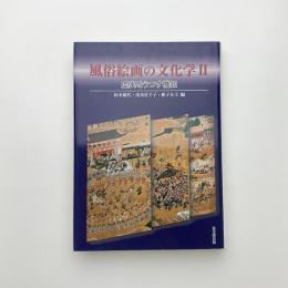 風俗絵画の文化学2 虚実をうつす機知