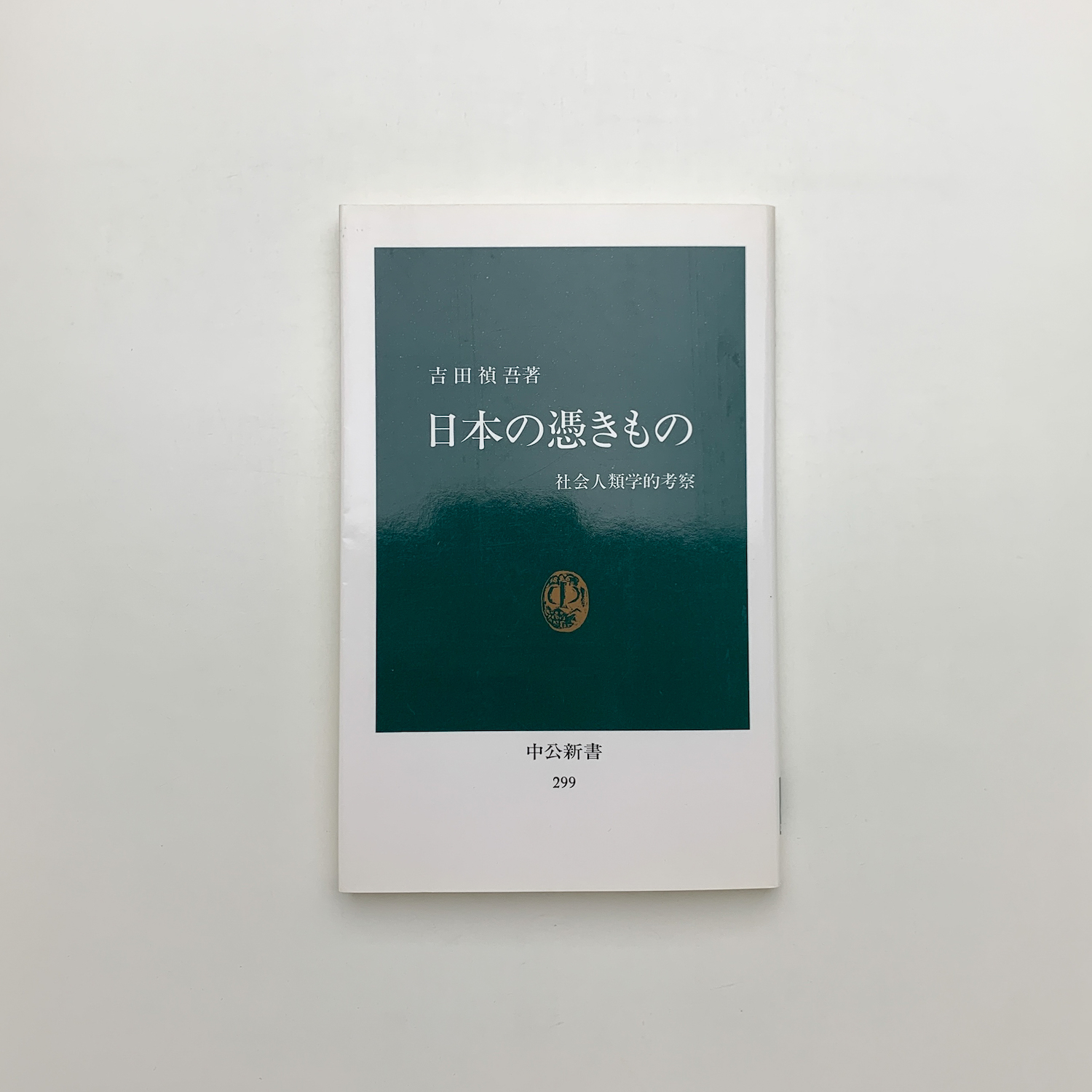 日本の憑きもの—社会人類学的考察 (1972年) (中公新書) 日本の憑きもの―社会人類学的考察 (1972年) (中公新書) |本