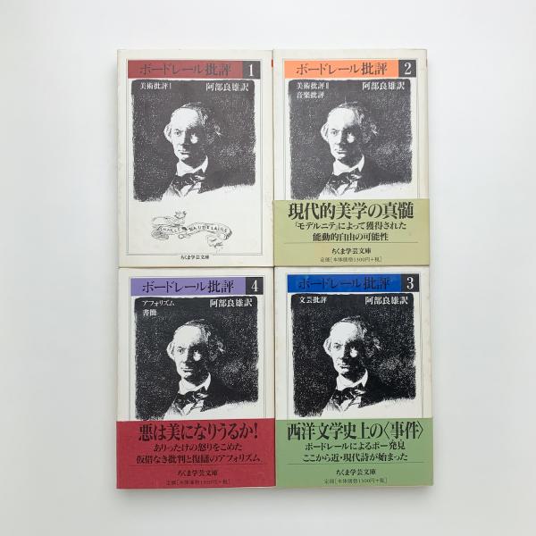 ベビーグッズも大集合 ボードレール批評 古本、中古本、古書籍 / 全4巻揃(阿部良雄訳) 文学・小説