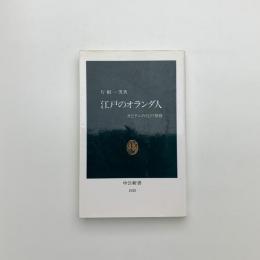 江戸のオランダ人