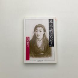 幕末・明治の写真