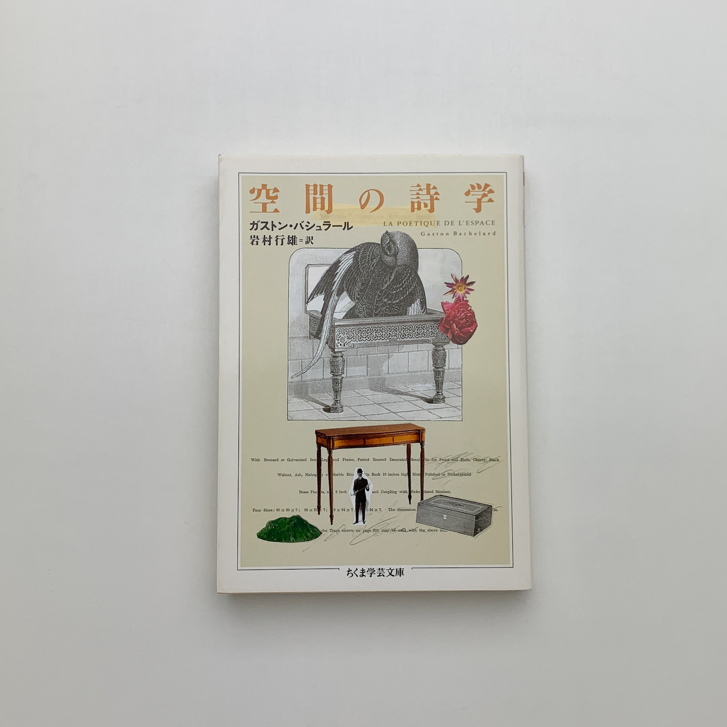 空間の詩学(ガストン・バシュラール) ⁄ 古本、中古本、古書籍の通販は