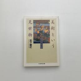 美術という見世物
