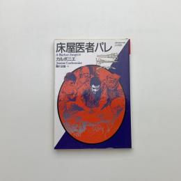 床屋医者パレ