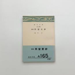 新編 南蛮更紗