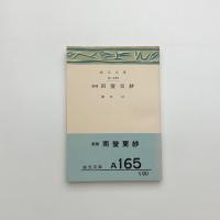 新編 南蛮更紗