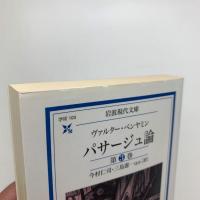 パサージュ論 第3巻