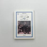 パサージュ論 第3巻