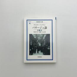 パサージュ論 第4巻