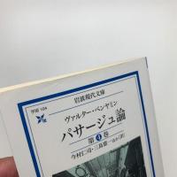 パサージュ論 第4巻
