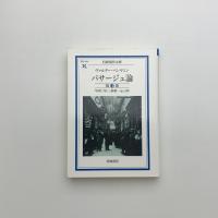 パサージュ論 第4巻